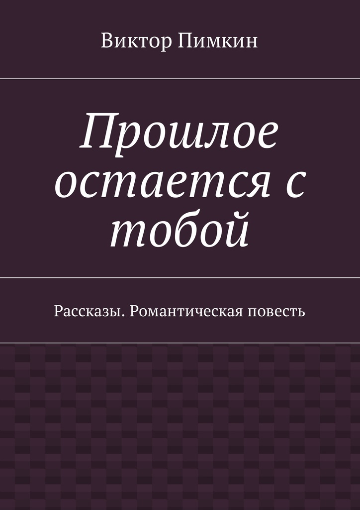 фото Прошлое остается с тобой