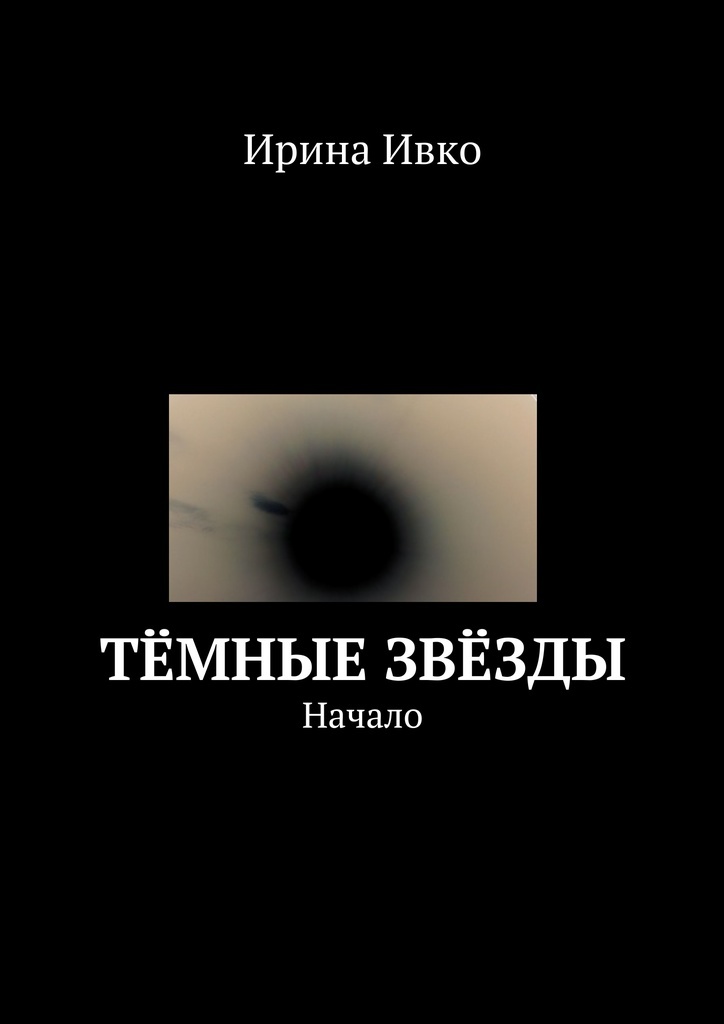 Книга темная звезда. Мир темной звезды книги.