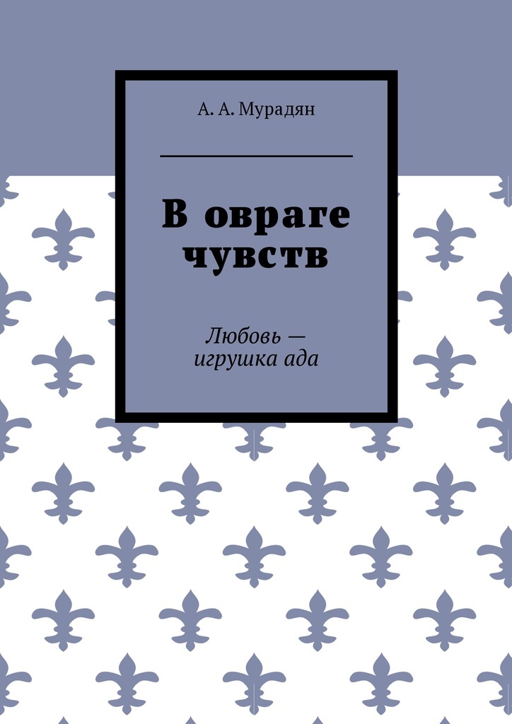 фото В овраге чувств