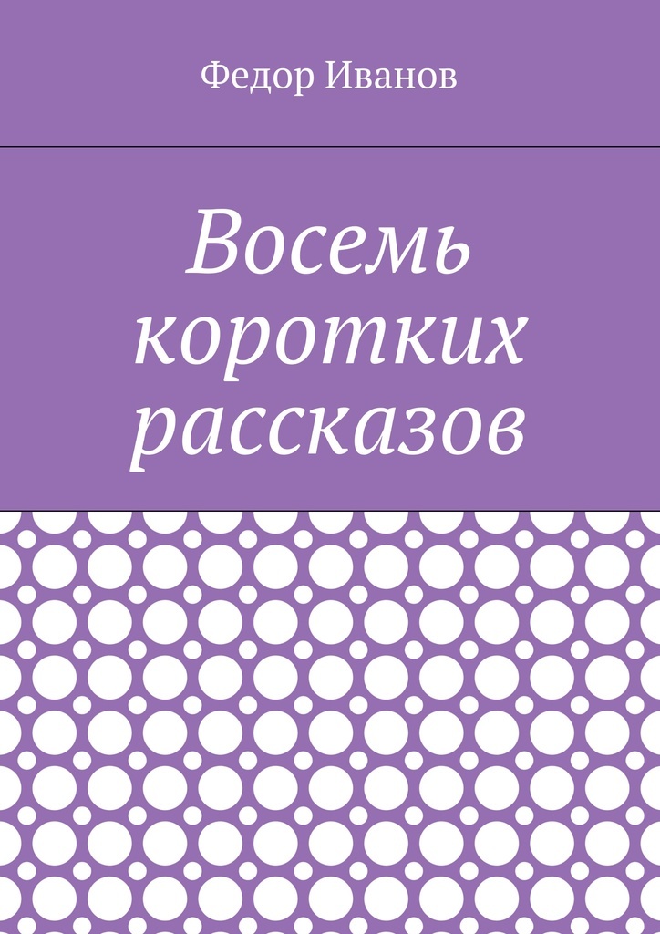 фото Восемь коротких рассказов