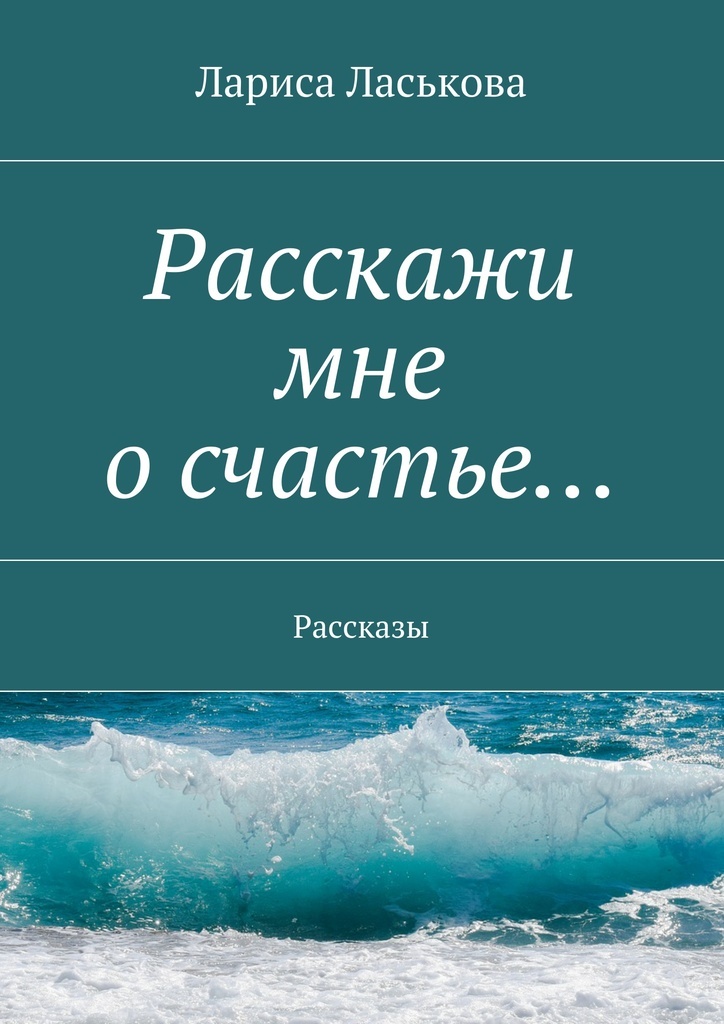 фото Расскажи мне о счастье