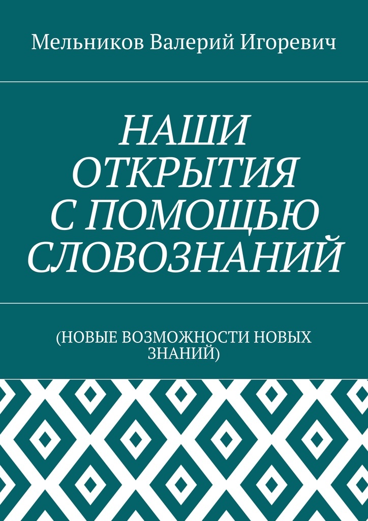 фото Наши открытия с помощью словознаний