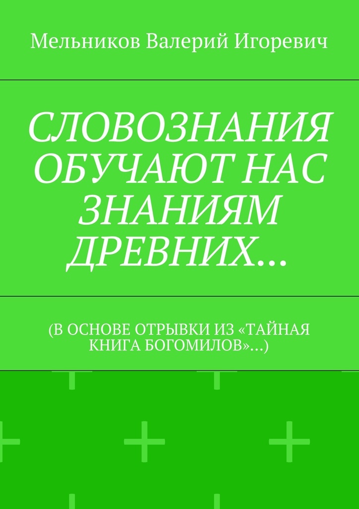 фото СЛОВОЗНАНИЯ ОБУЧАЮТ НАС ЗНАНИЯМ ДРЕВНИХ...