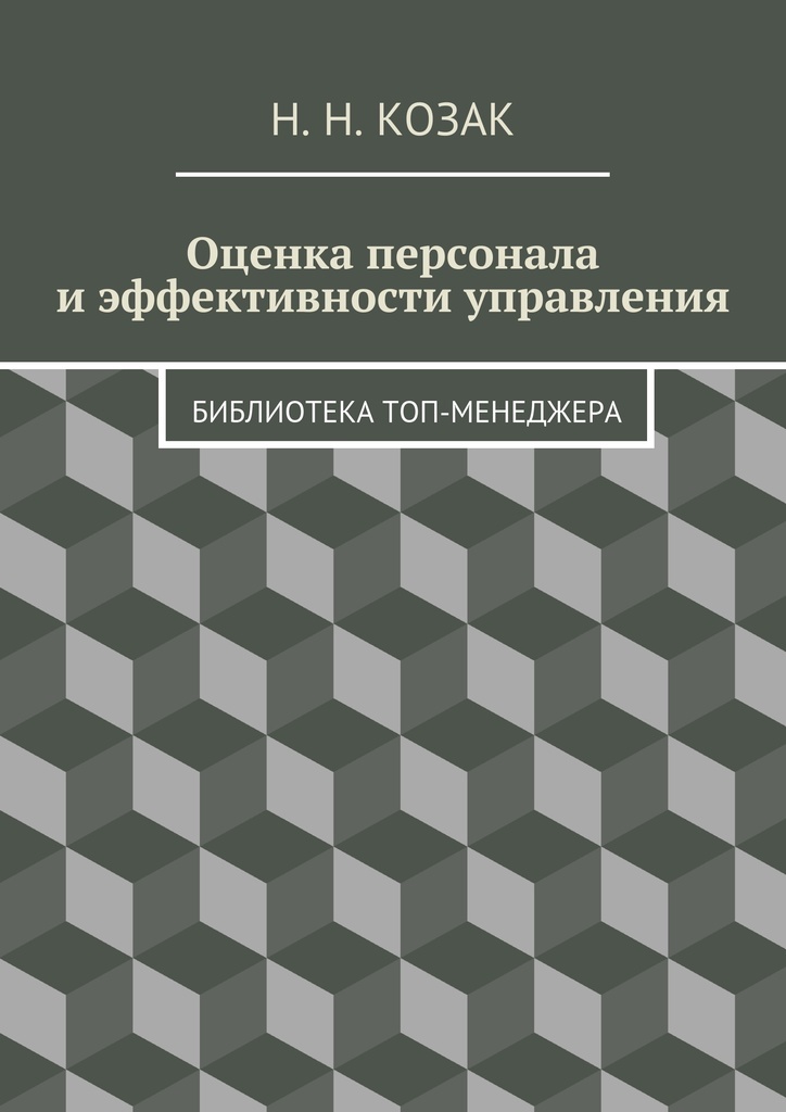 фото Оценка персонала и эффективности управления