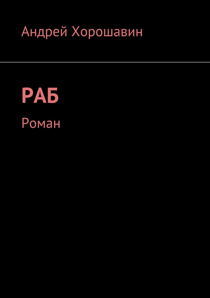 Книга рабов. Хорошавина книга. Раб Андрей. Раб читает.