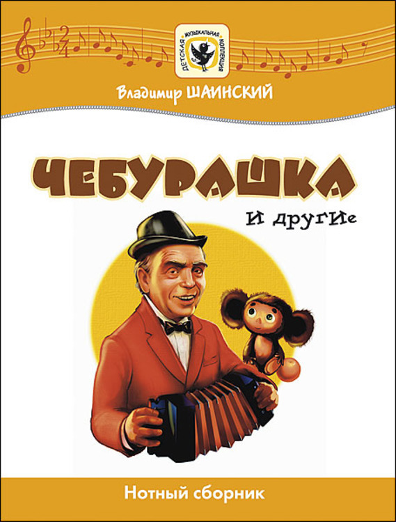 Владимир шаинский дети любят рисовать