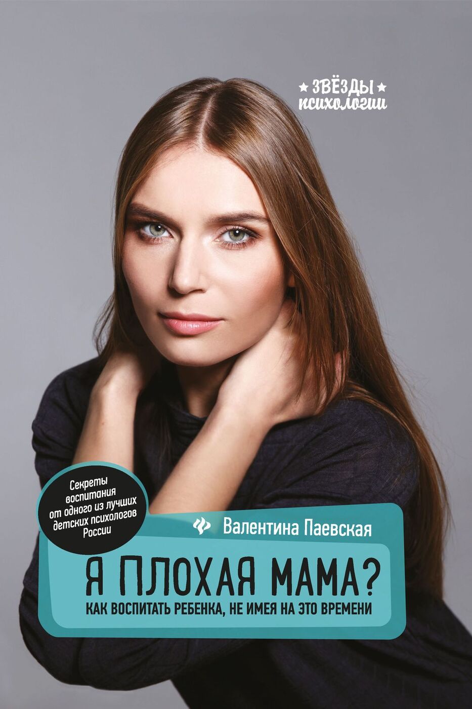 Книга "Я плохая мама? Как воспитать ребенка, не имея на это времени ...