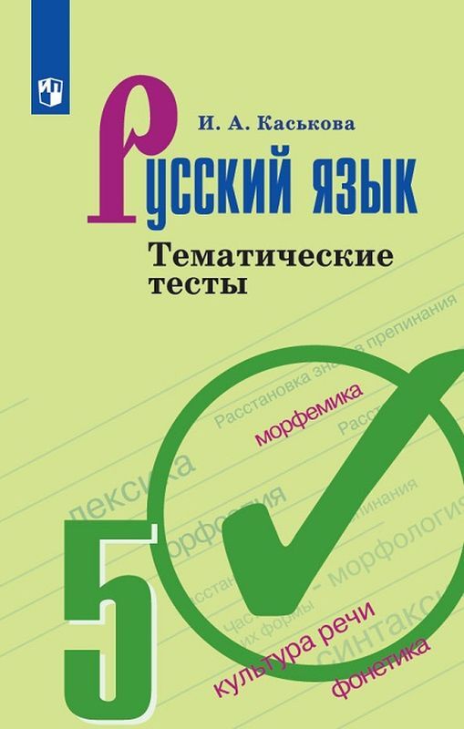 Русский язык. 5 класс. Тематические тесты 