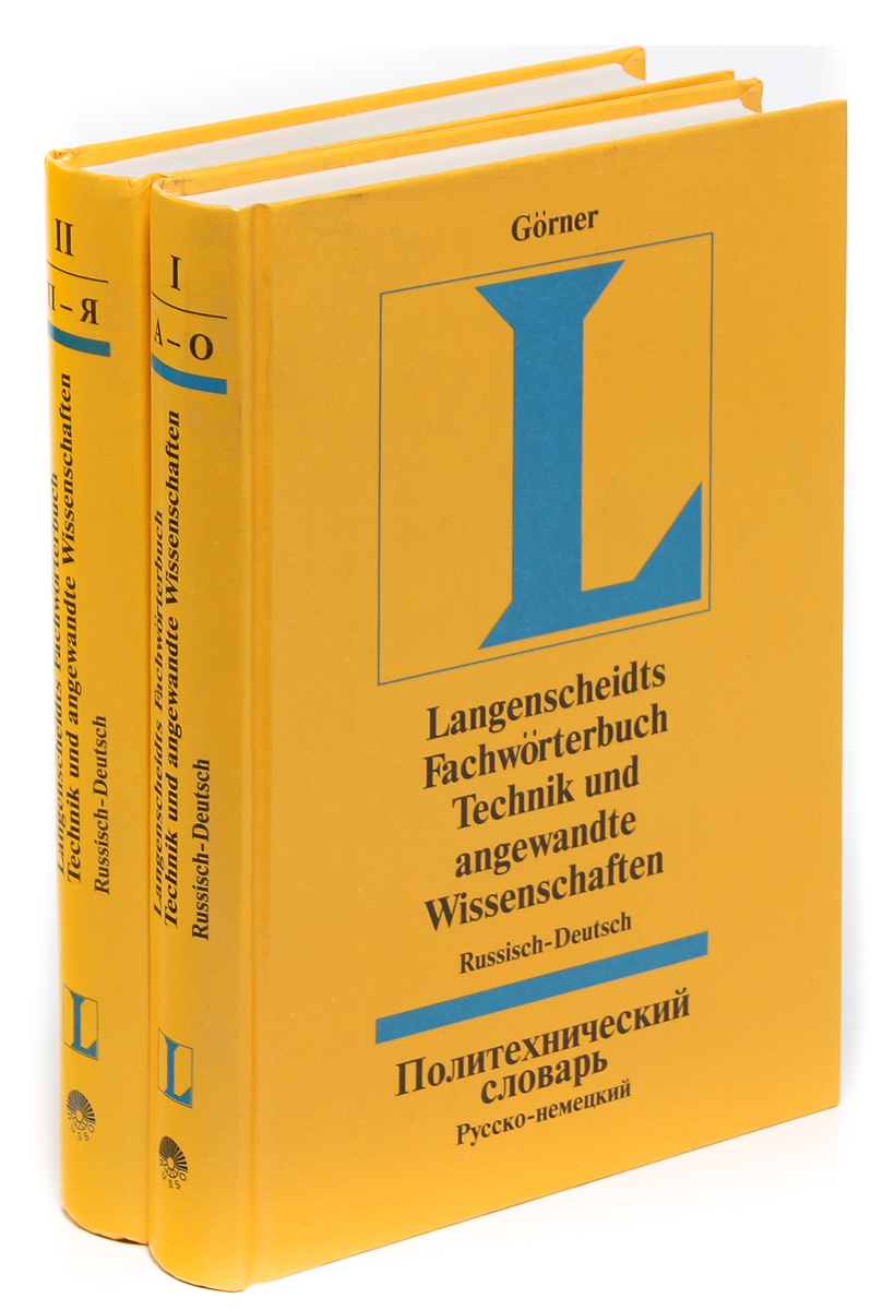 Немецкий издатель. Словарь Лангеншайдт. Желтый словарик. Немецко- русский словарь Желтоготцвета. Политехнический словарь.