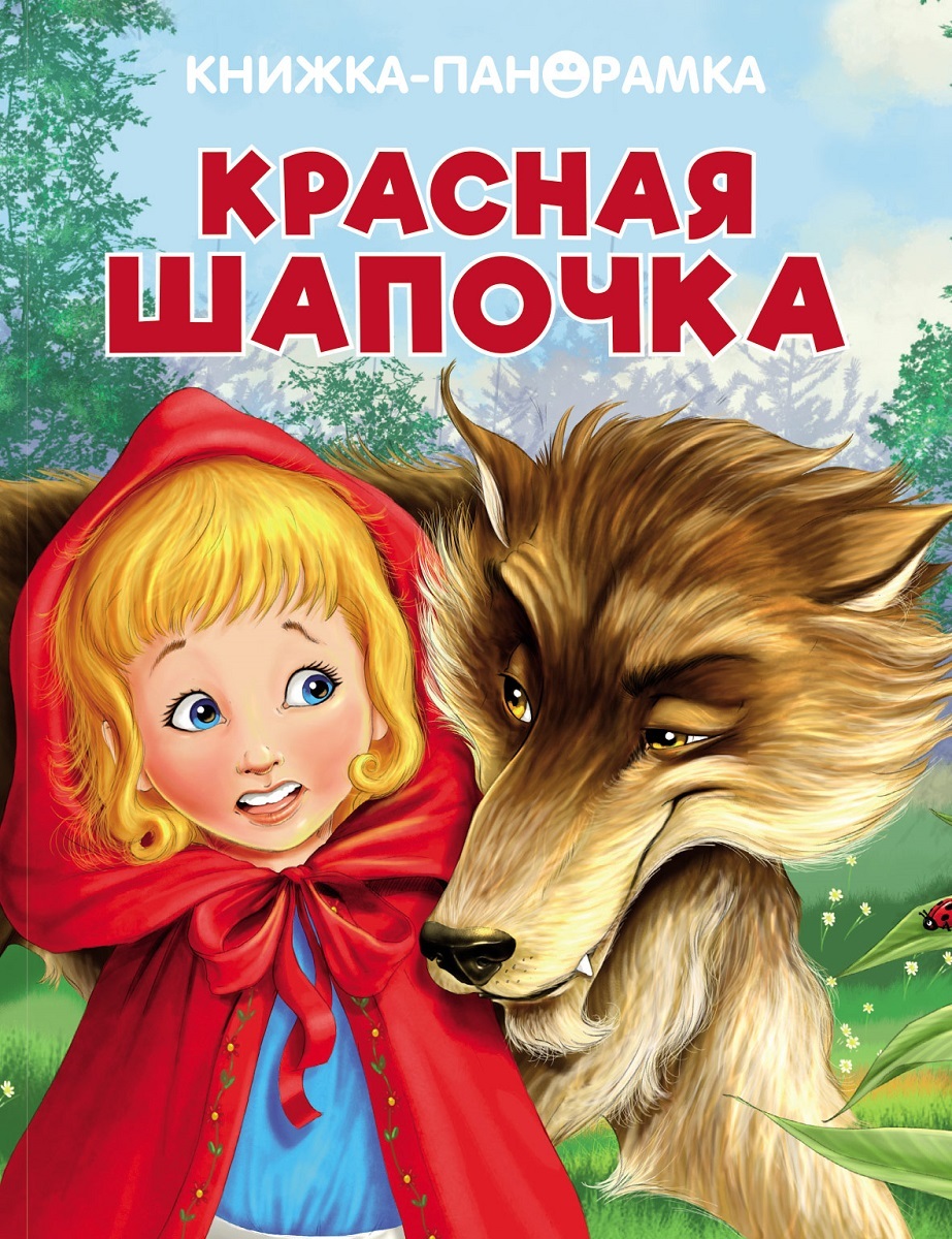 Красная шапочка книга картинки