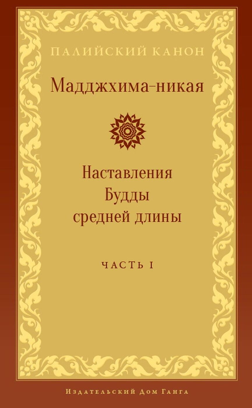 Мадджхима-никая. Наставления Будды средней длины. Часть 1 - купить с  доставкой по выгодным ценам в интернет-магазине OZON (162824194)