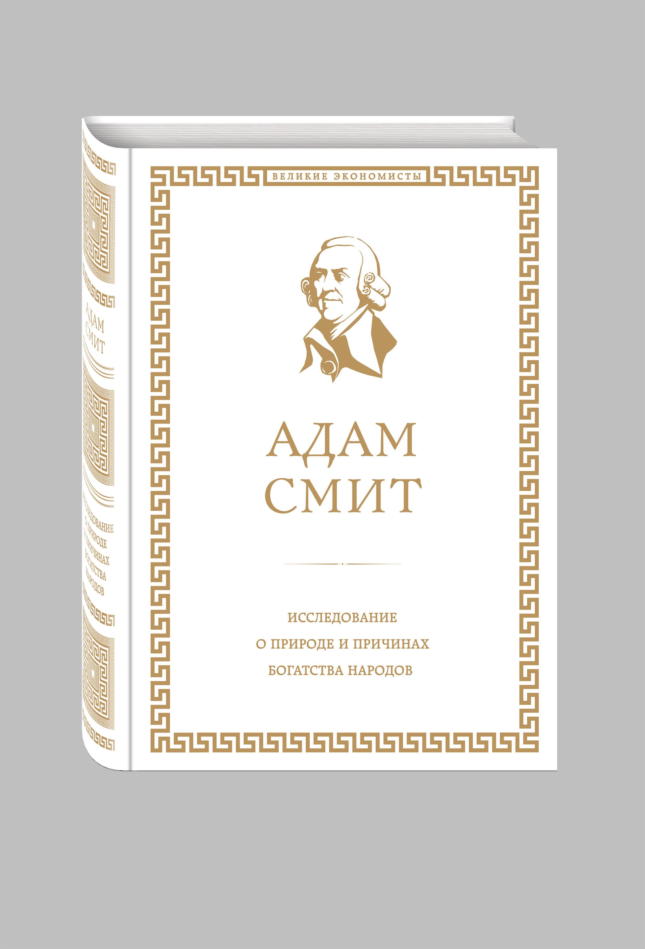 Книга исследования. Адам Смит исследование о природе и причинах богатства народов. А Смит исследование о природе и причинах богатства народов. Адам Смит о природе и причинах богатства народов. А. Смита «исследование о природе и причинах богатства»..
