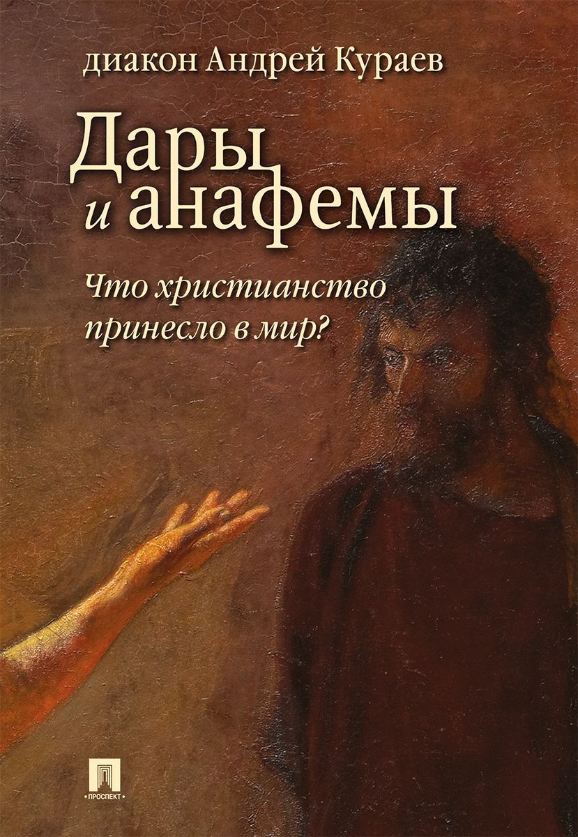 Дары и анафемы. Что христианство принесло в мир?  | Протодиакон Андрей Кураев