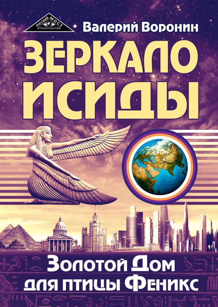 Зеркало Исиды. Золотой дом для птицы Феникс. Трилогия - купить с доставкой  по выгодным ценам в интернет-магазине OZON (164846875)