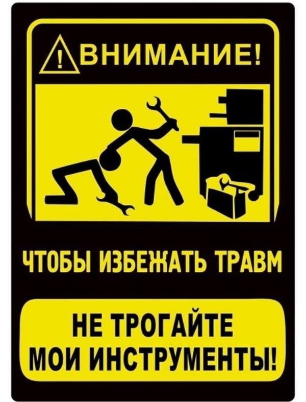 Осторожно во избежание травм. Знаки безопасности р08. Руками трогать запрещено табличка. Не трогать табличка. Прикольные предупреждающие таблички.