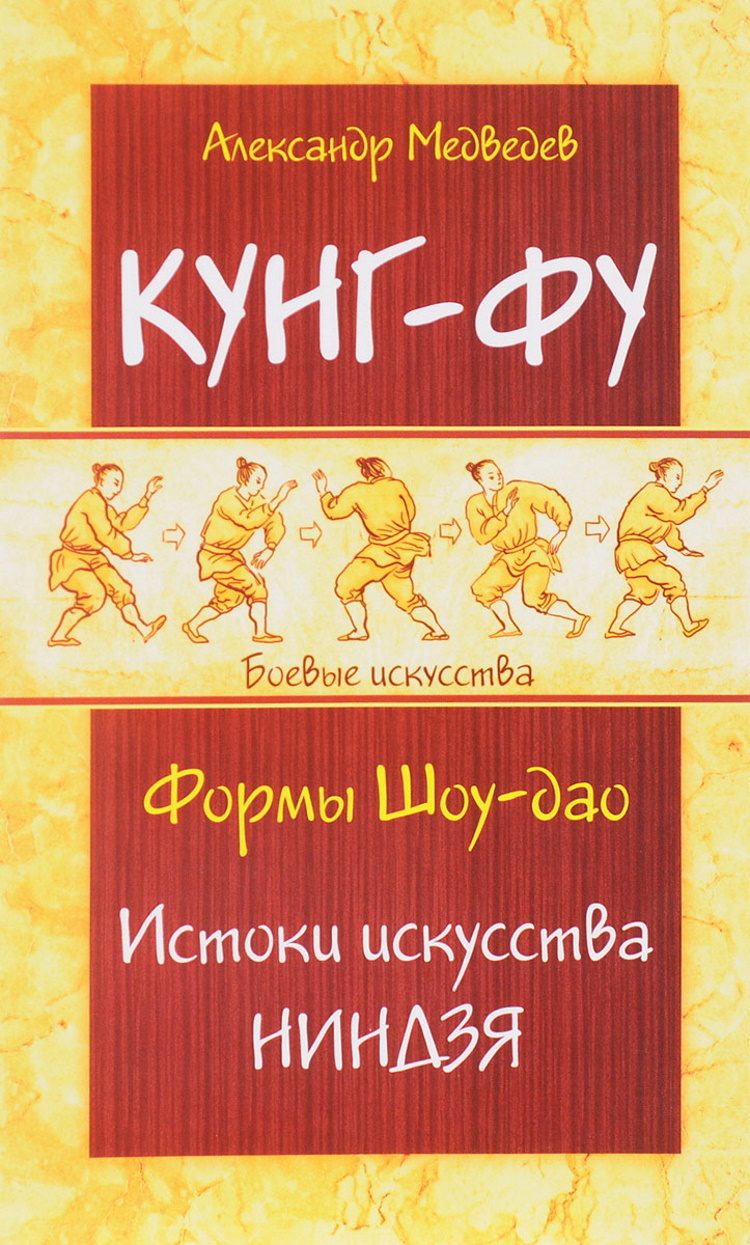 Кунг-фу. Формы Шоу-дао. Истоки искусства ниндзя | Медведев А. - купить с  доставкой по выгодным ценам в интернет-магазине OZON (164970232)