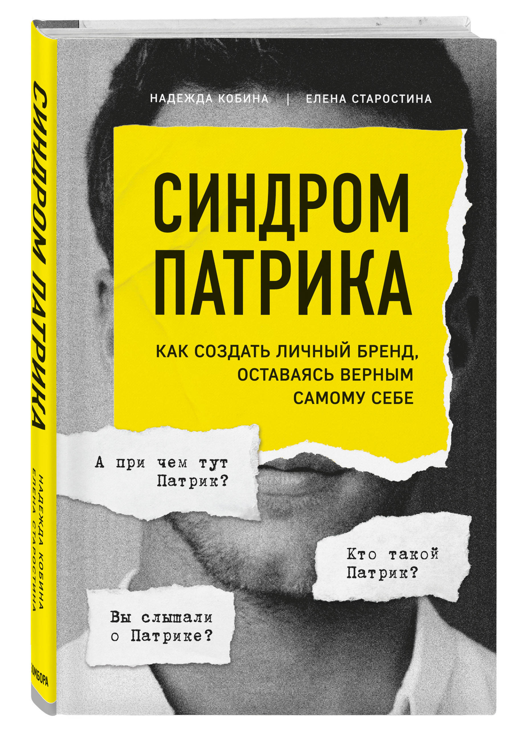 Синдром Патрика. Как создать личный бренд, оставаясь верным самому себе |  Кобина Надежда - купить с доставкой по выгодным ценам в интернет-магазине  OZON (250970050)