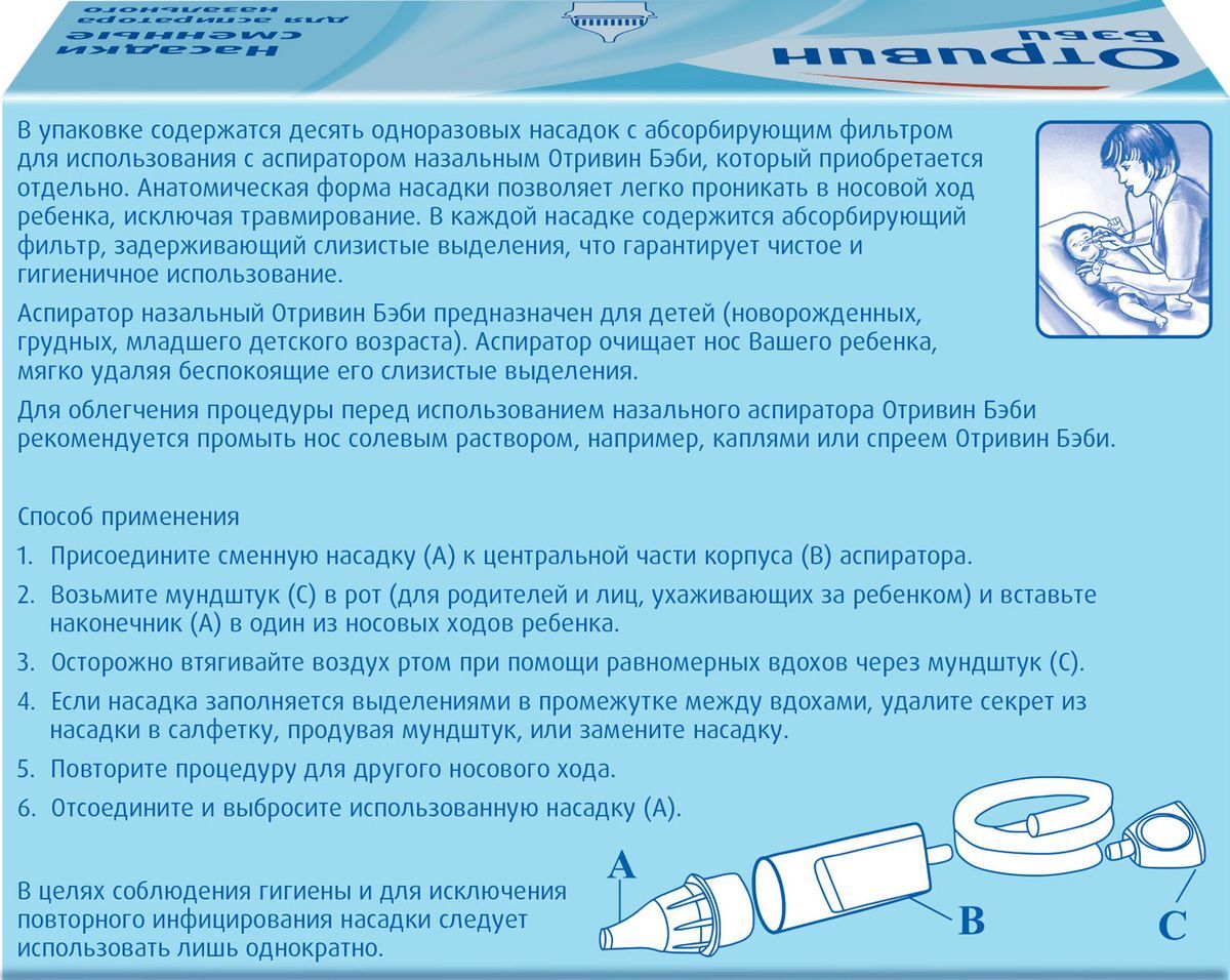 Отривин аспиратор отзывы. Насадки для аспиратора Отривин бэби сменные 10шт. Отривин бэби насадки сменные для аспиратора назального. Отривин бэби одноразовые сменные насадки, 10 шт. Отривин Беби комфорт насадки сменные 10.