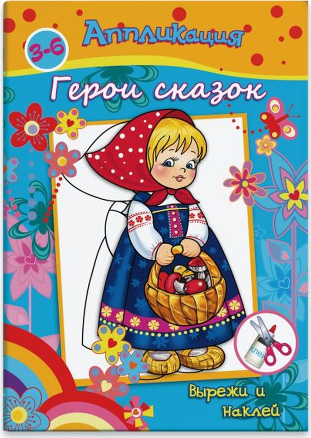 Аппликация герои сказок