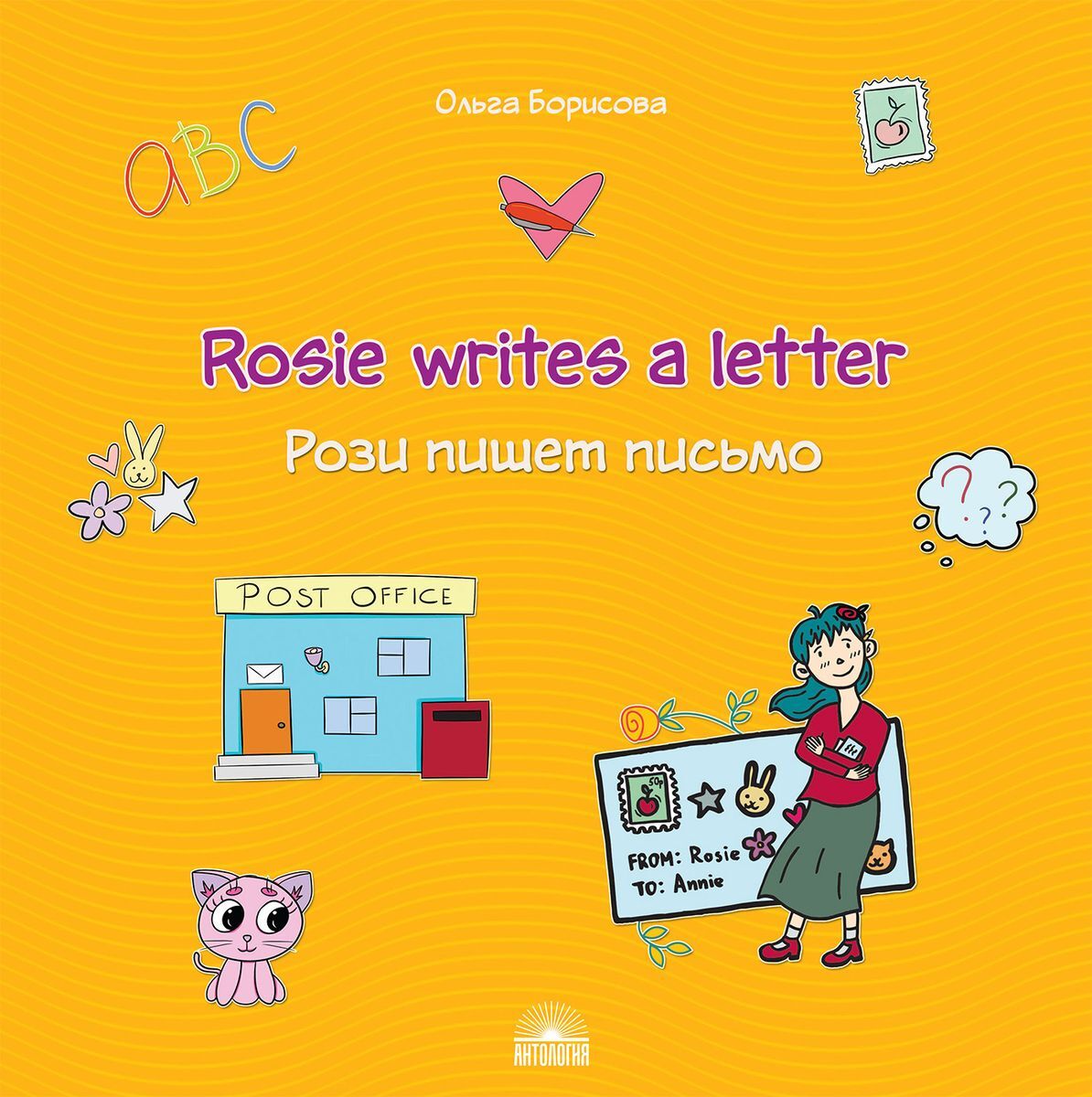 Рози пишет письмо / Rosie writes a letter | Борисова Ольга Игоревна