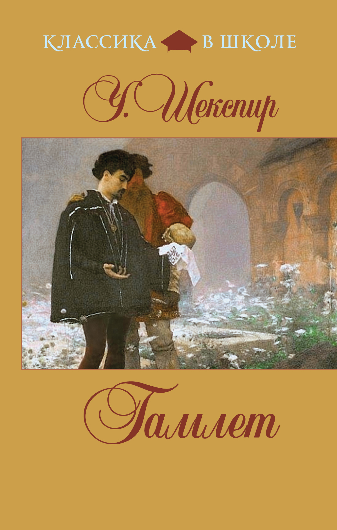Книга "Гамлет" Шекспир Уильям – купить книгу ISBN 978-5-699-52467-9 с ...
