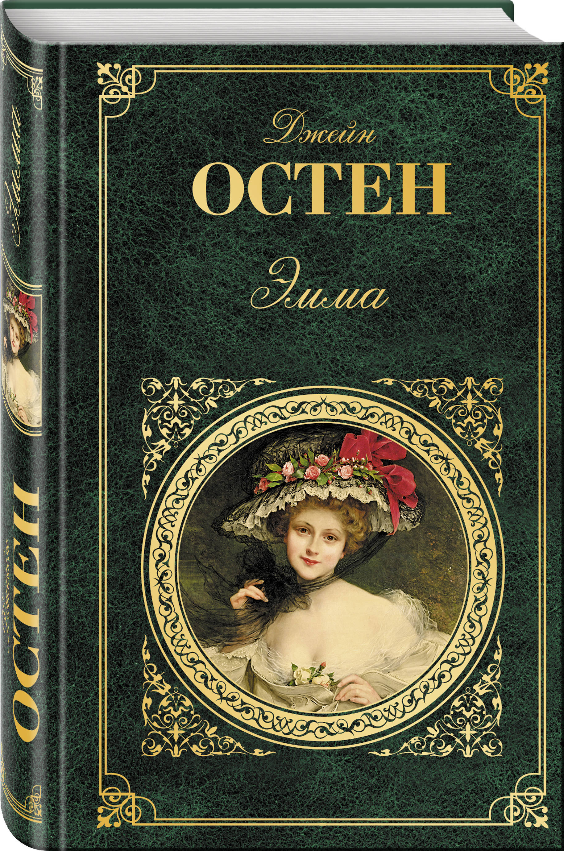 Эмма | Остин Джейн - купить с доставкой по выгодным ценам в интернет ...