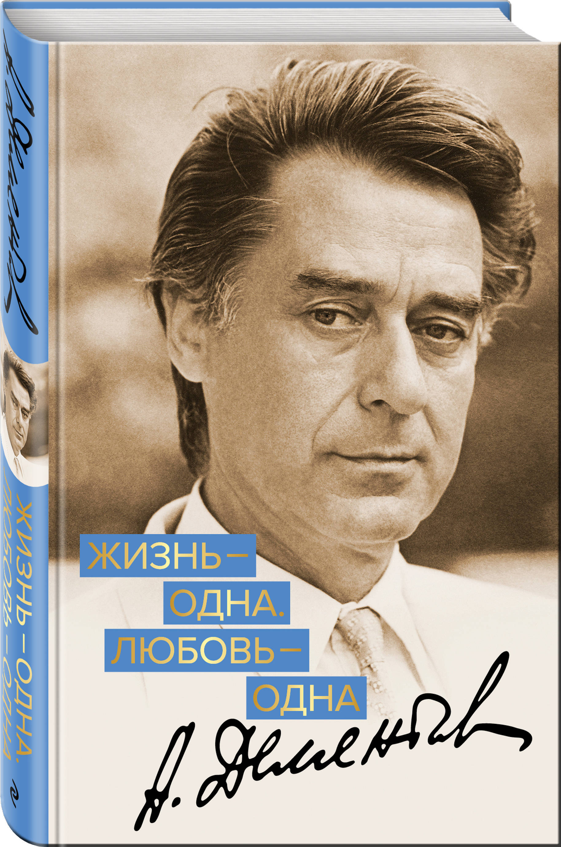 Жизнь - одна. Любовь - одна | Дементьев Андрей Дмитриевич - купить с  доставкой по выгодным ценам в интернет-магазине OZON (249023355)