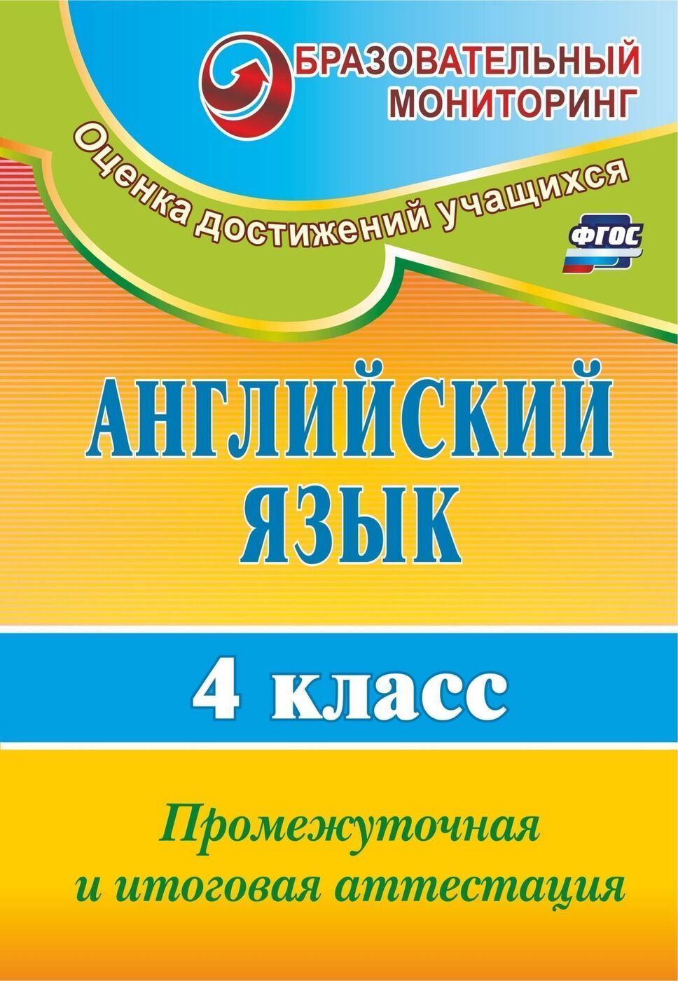 Английский Итоговая Аттестация 4 Класс – купить в интернет-магазине OZON по  низкой цене