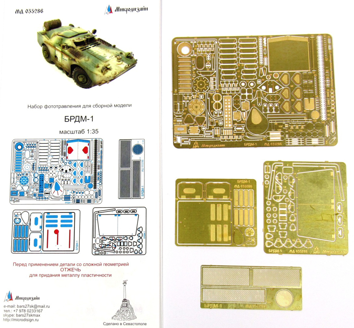 Фототравление Микродизайн БРДМ-1 (Trumpeter, Восточный Экспресс), 1/35