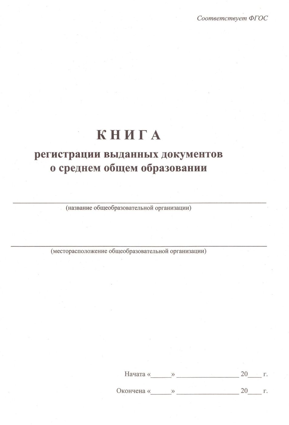 Книга регистрации. Книга регистрации выданных документов. Книга регистрации выданных документов о среднем общем образовании. Книга выдачи документов об образовании. Книга регистрации и выдачи документов об образовании.