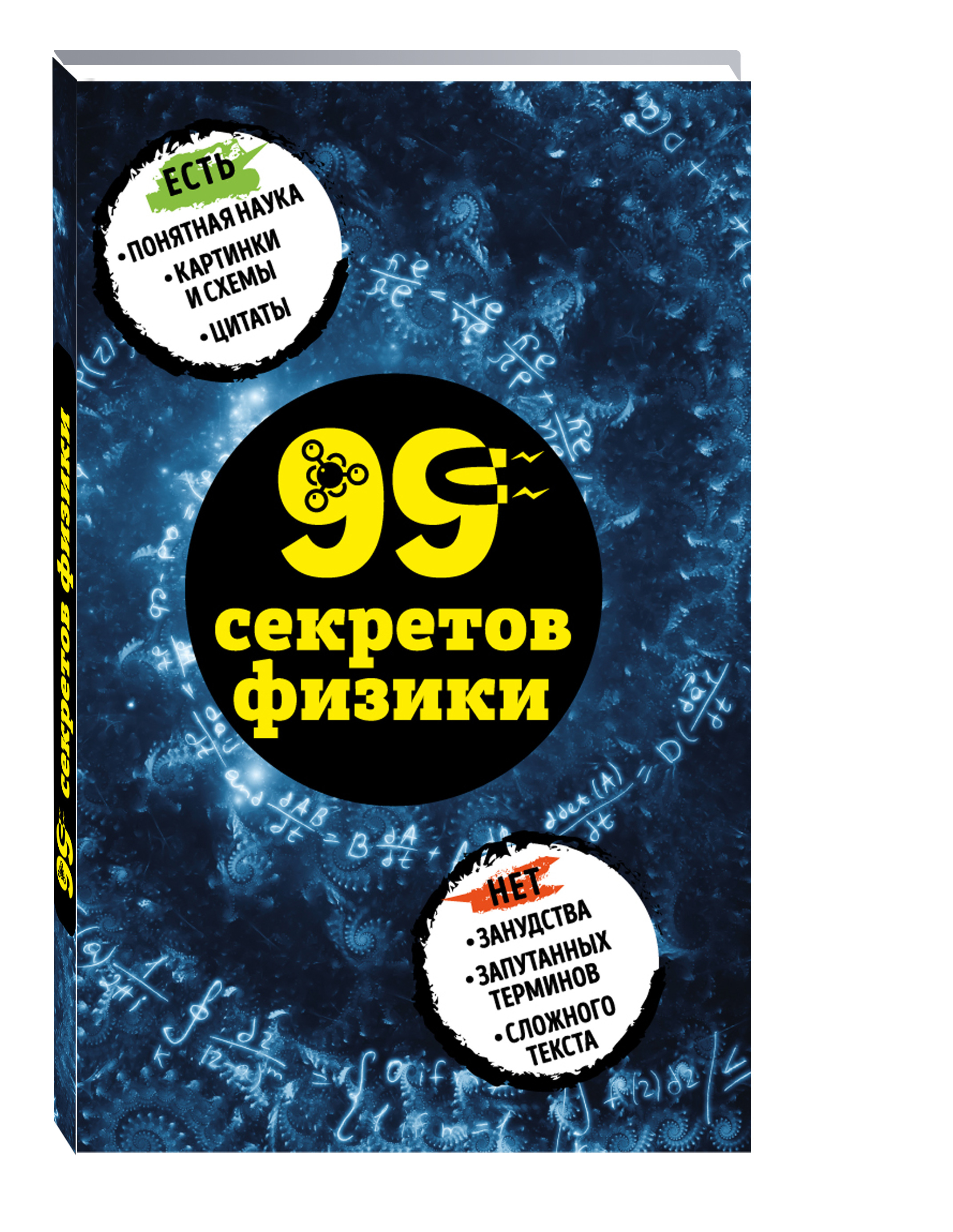 99 секретов физики | Черепенчук Валерия Сергеевна