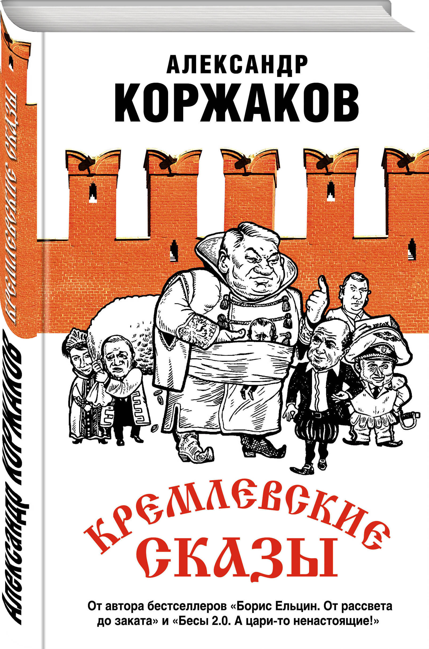 Кремлевские сказы | Коржаков Александр Васильевич - купить с доставкой по  выгодным ценам в интернет-магазине OZON (419739362)