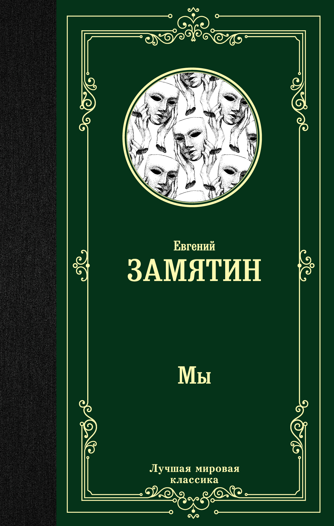 Мы книга замятин. Мы Автор Евгений Замятин. Замятин мы книга. Мы Евгений Замятин книга. Замятин мы обложка книги.