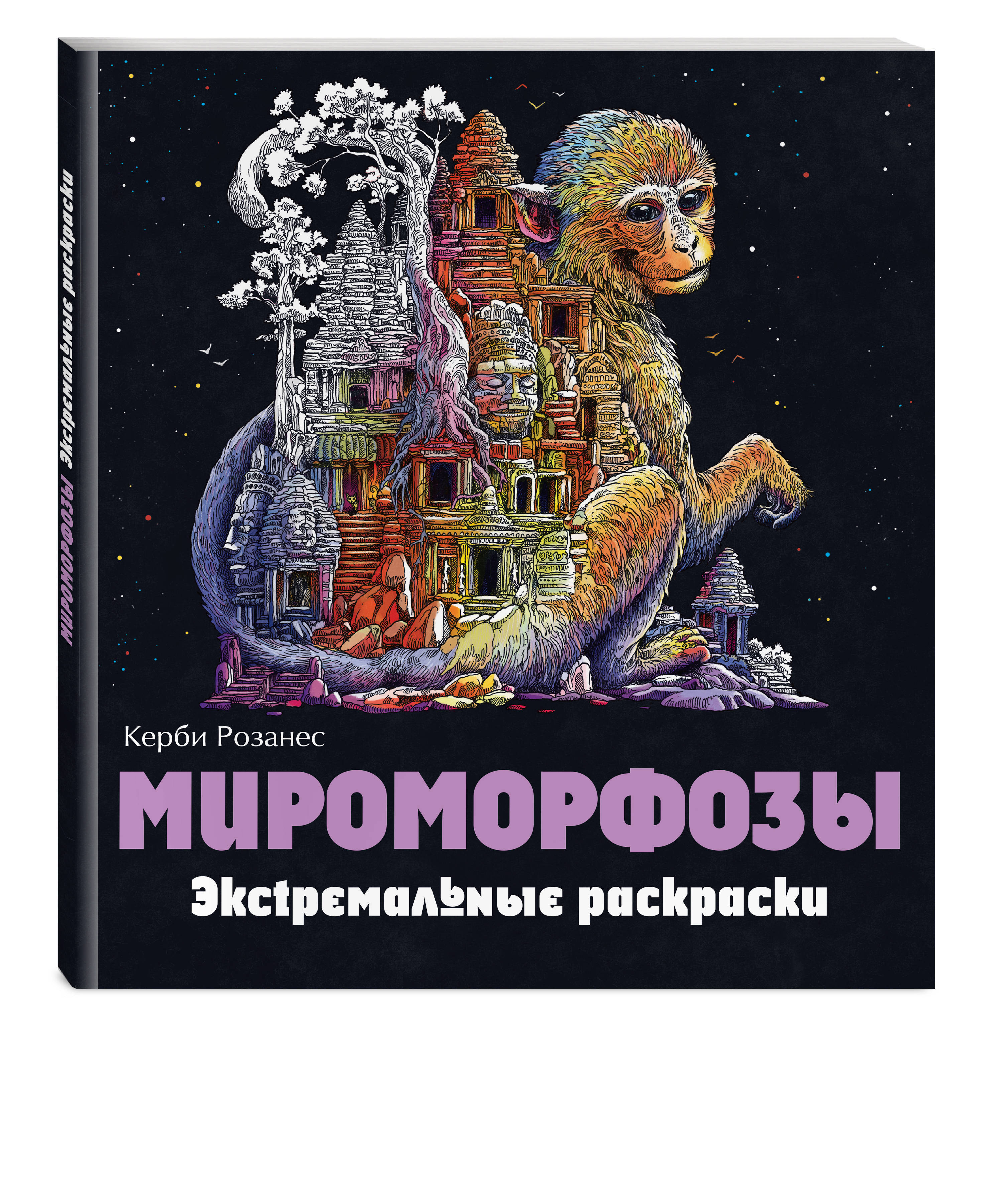 Мироморфозы  Экстремальные раскраски.