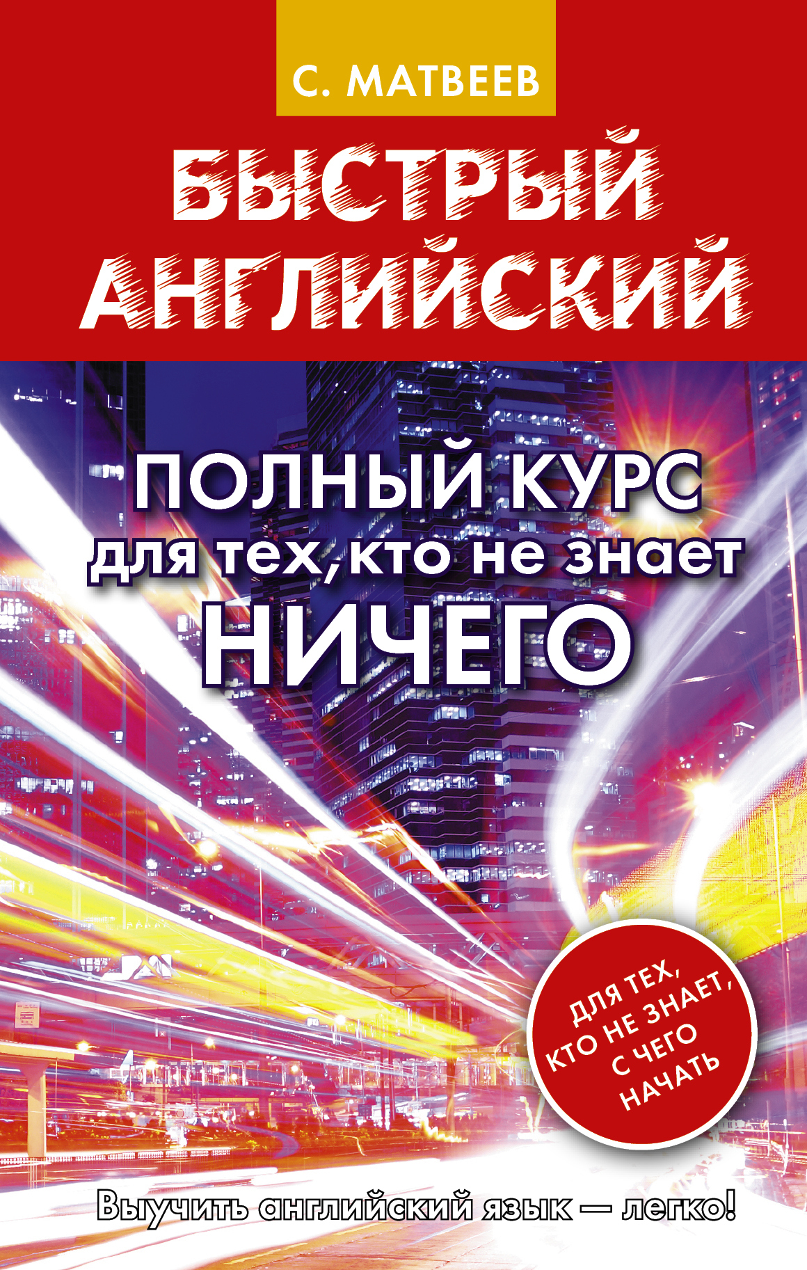 Книга "Быстрый английский. Полный курс для тех, кто не знает НИЧЕГО ...