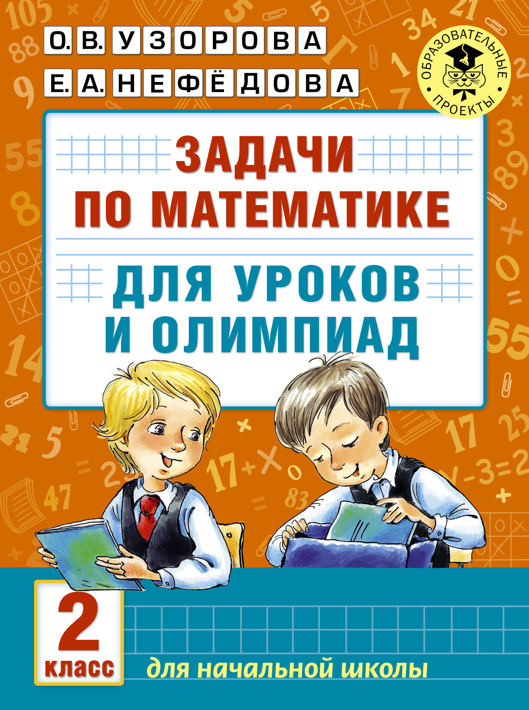 Задачи по математике для уроков и олимпиад. 2 класс | Узорова Ольга  Васильевна, Нефедова Елена Алексеевна - купить с доставкой по выгодным  ценам в интернет-магазине OZON (551530431)