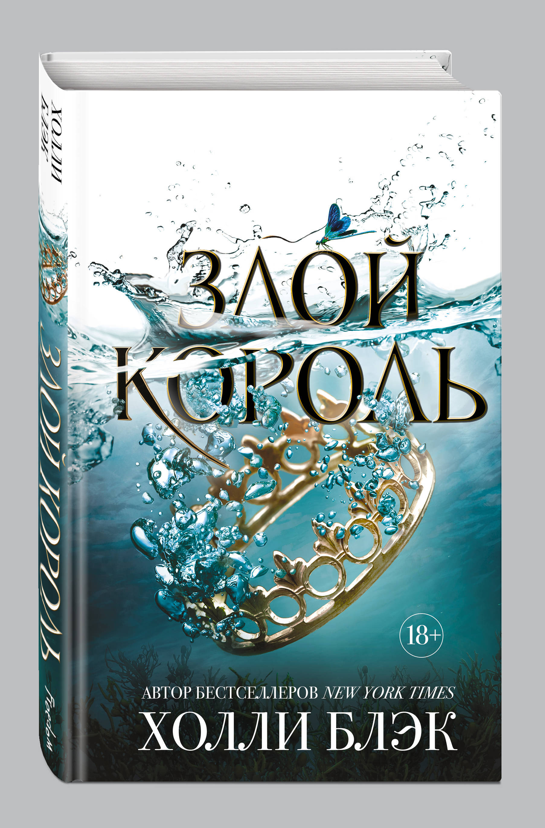Книга "Воздушный народ. Злой король" Блэк Холли купить