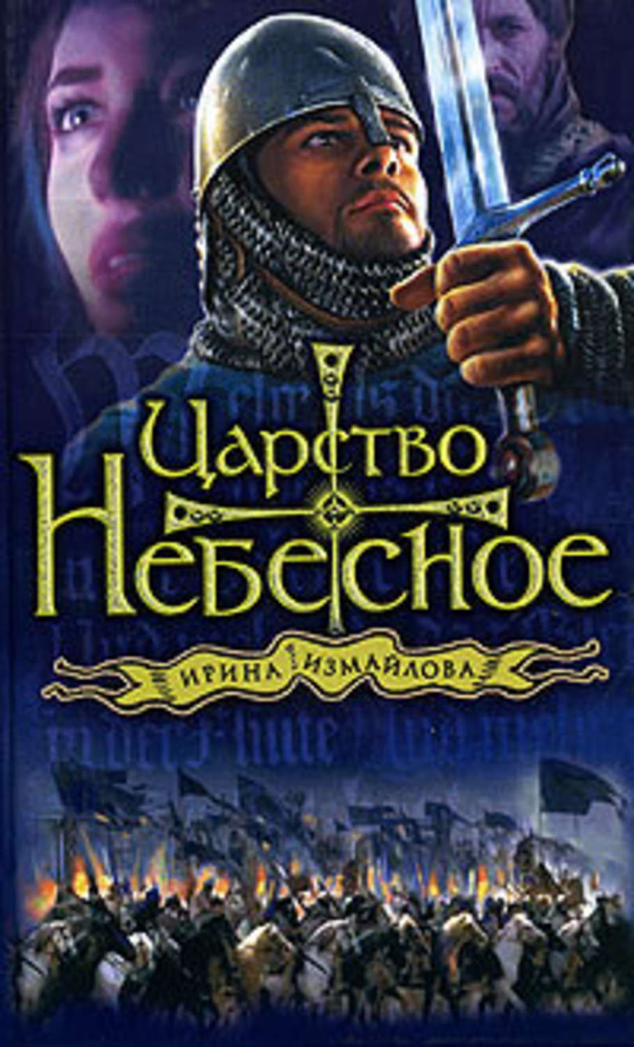 Купить Книгу Собор Ирины Измайловой