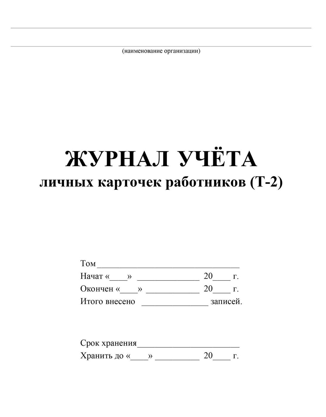 Журнал личных дел сотрудников образец