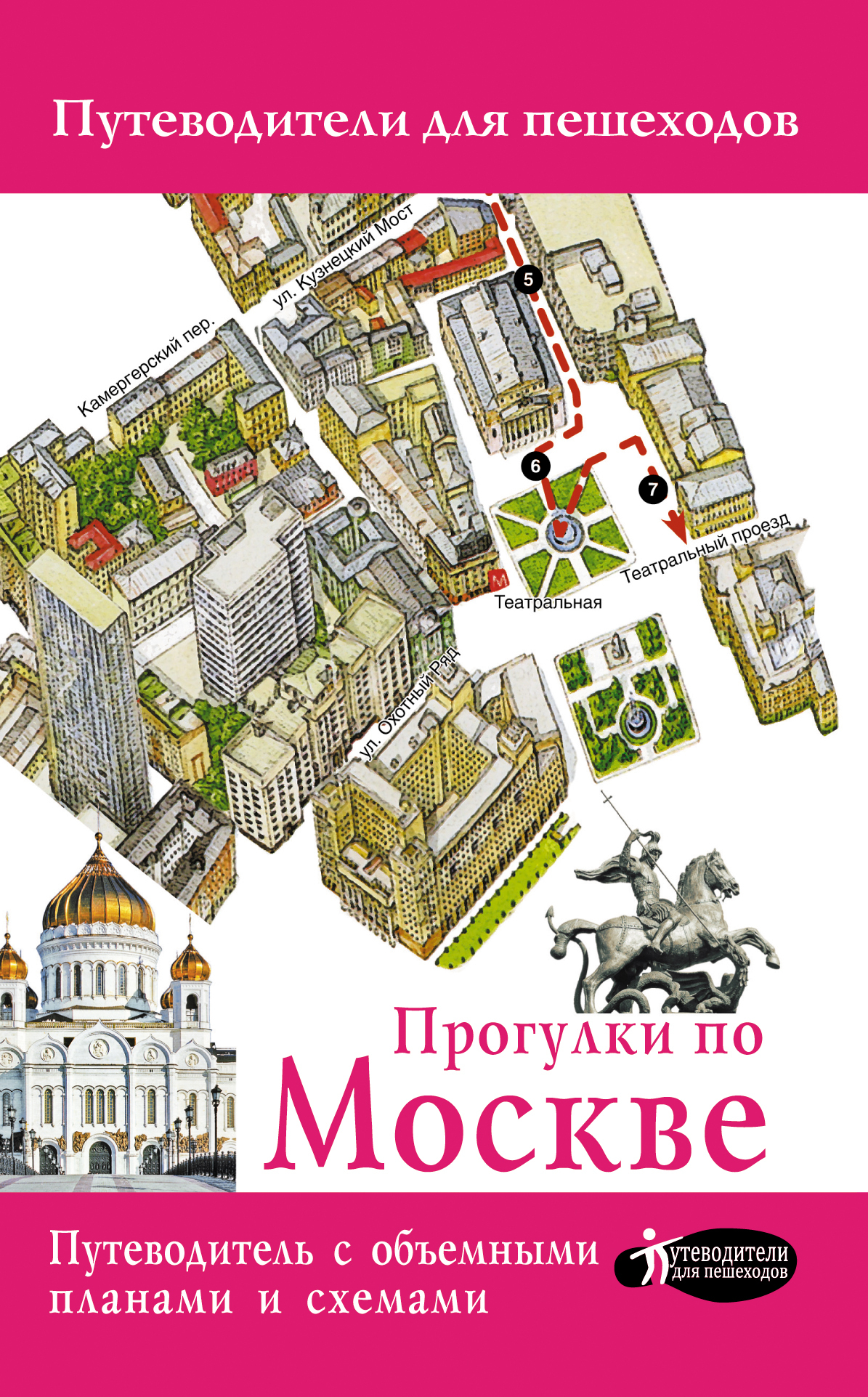 Путеводитель по москве. Путеводитель Москва. Прогулки по Москве путеводитель. Книга прогулки по Москве. Прогулки по Москве Крига.