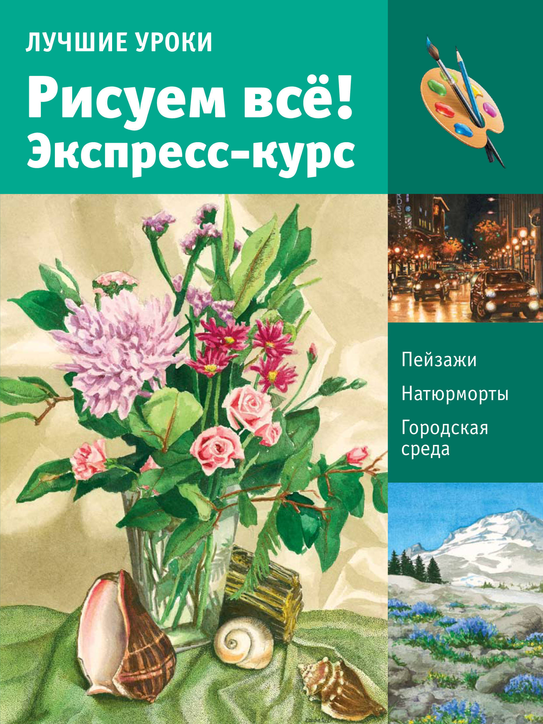 Лучшие уроки литература. Экспресс курс по рисованию для начинающих книга. Экспресс курс по рисованию. Стань настоящим художником.