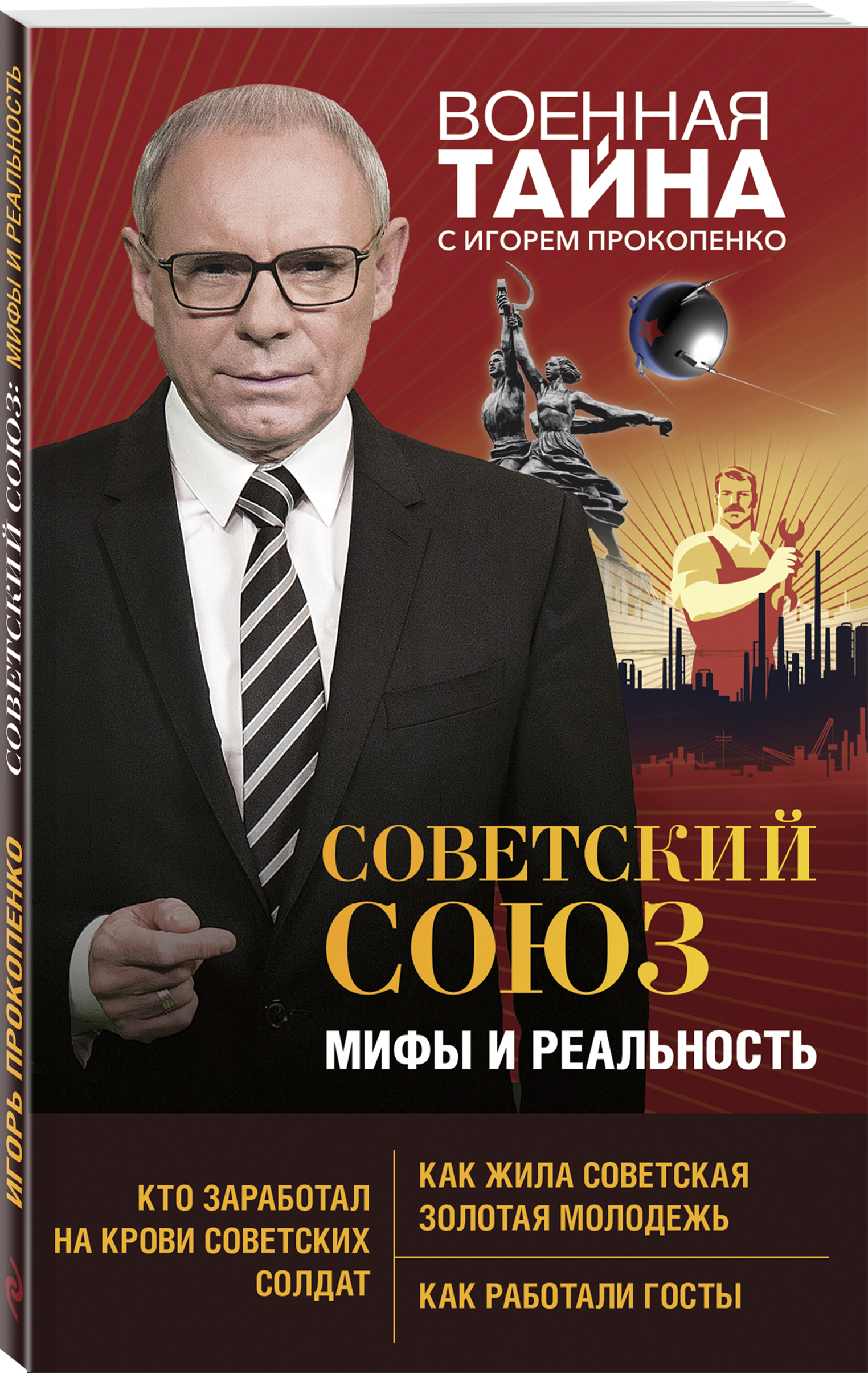 Советский Союз: мифы и реальность | Прокопенко Игорь Станиславович