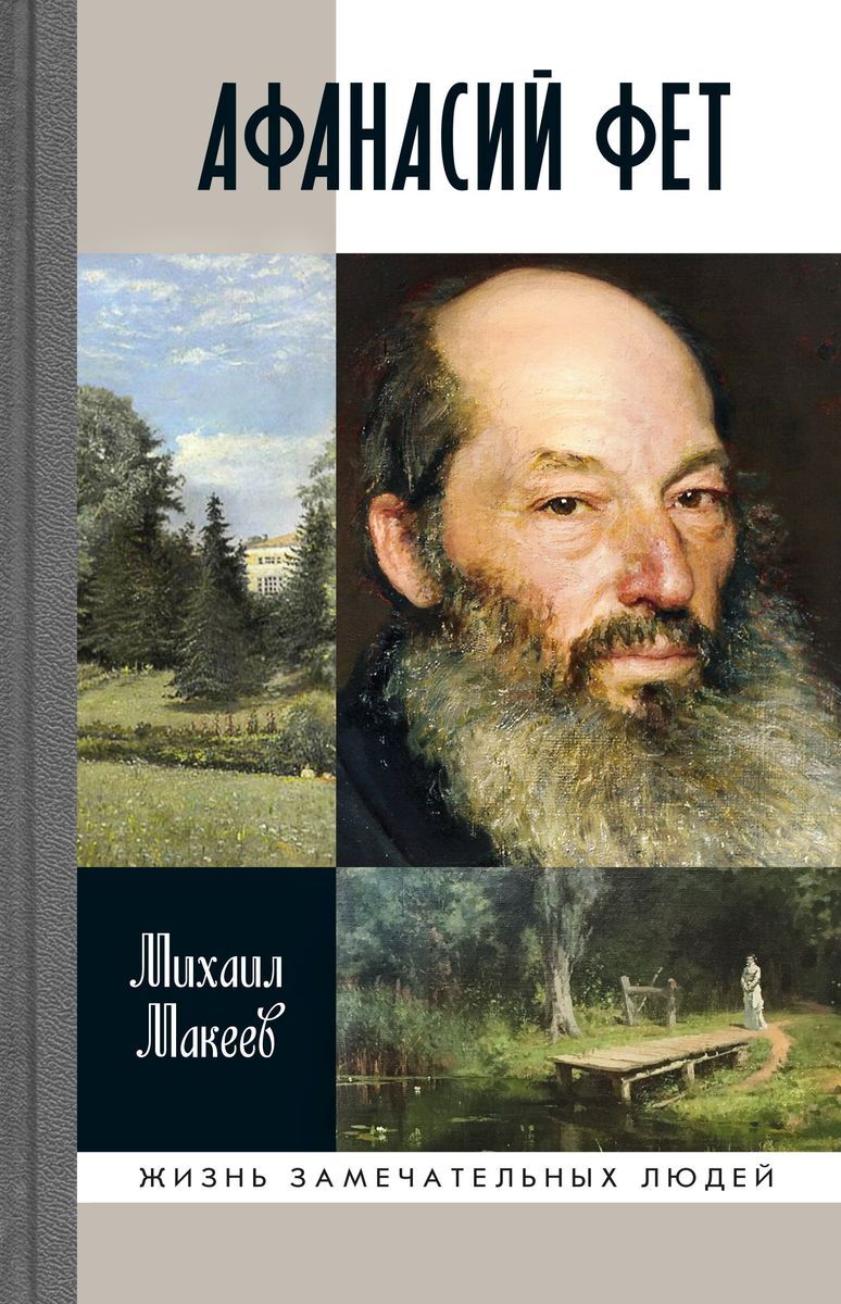 Афанасий Фет | Макеев Михаил Сергеевич - купить с доставкой по выгодным  ценам в интернет-магазине OZON (1163446712)