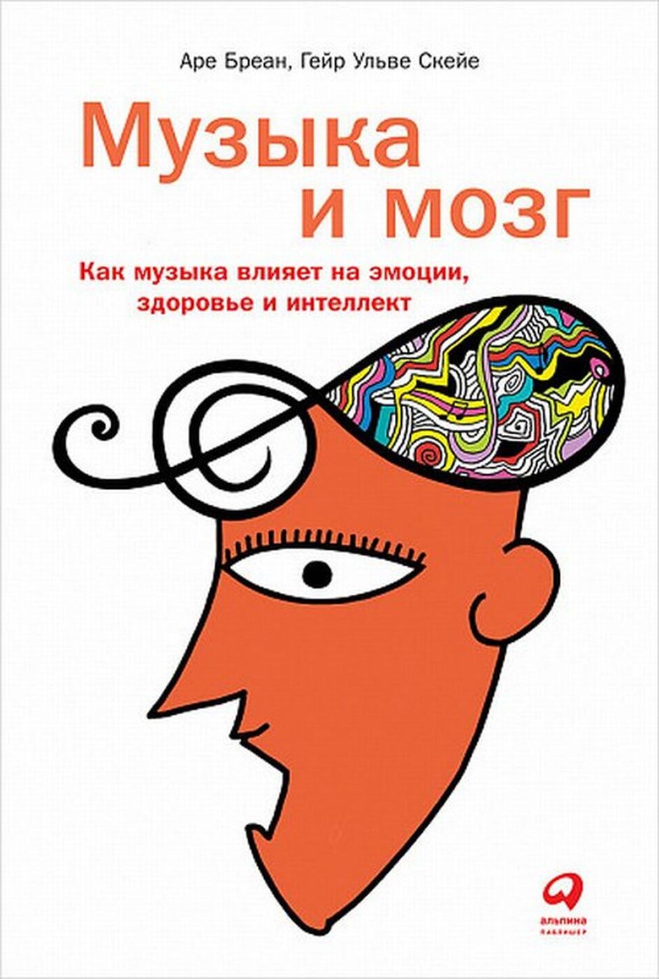 Музыка и мозг. Как музыка влияет на эмоции здоровье и интеллект. Товар уцененный | Бреан Аре