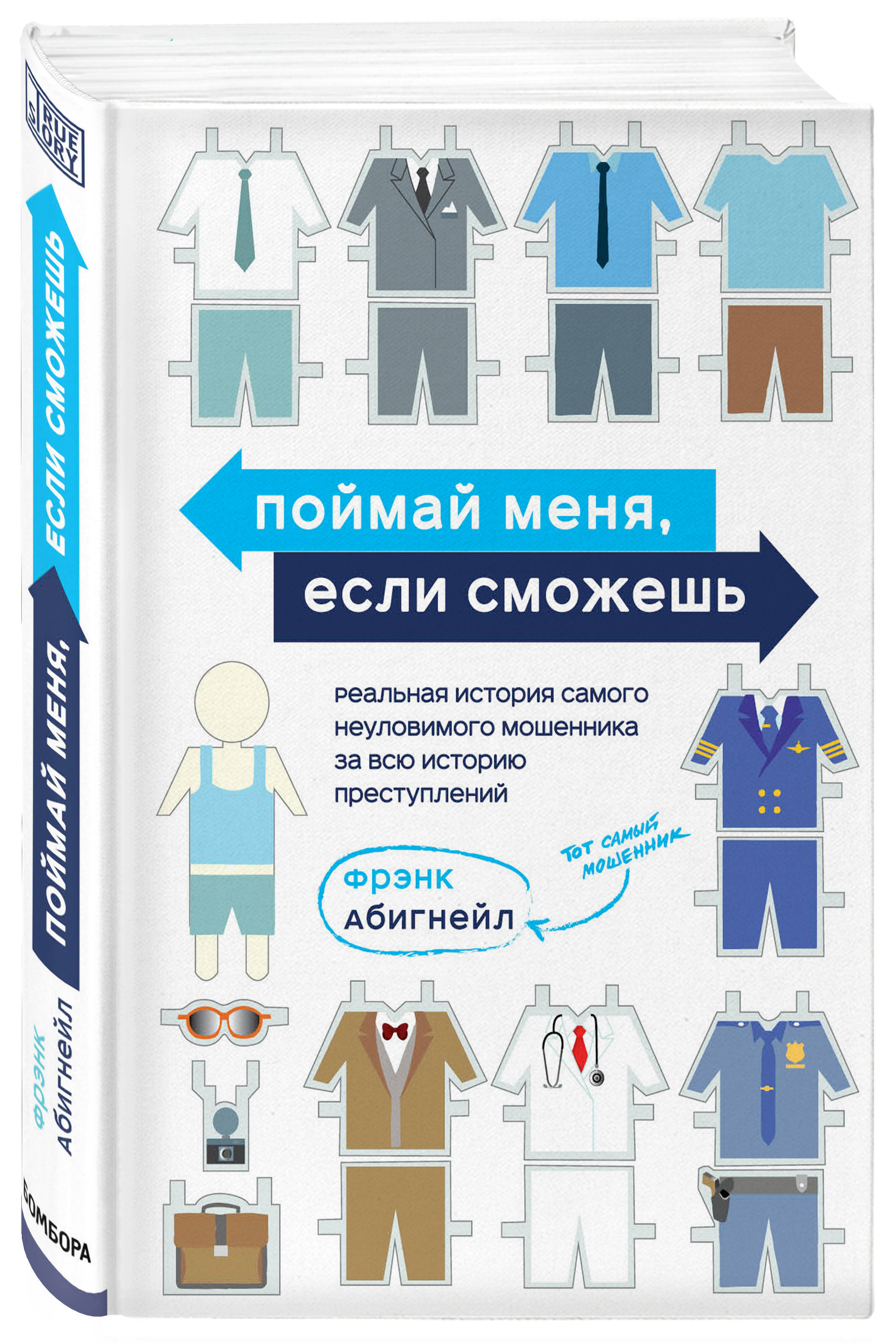 Поймай ее если сможешь. Поймай меня, если сможешь фрэнк абигнейл книга. поймай меня если. поймай меня е ли сможешь.