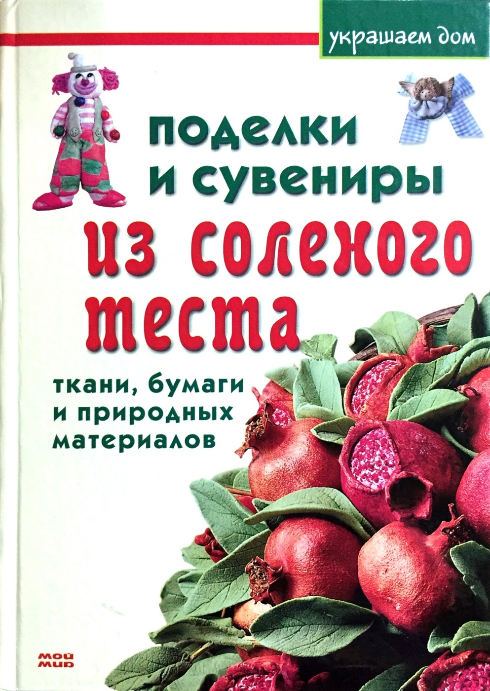 Соленое тесто для поделок в домашних условиях