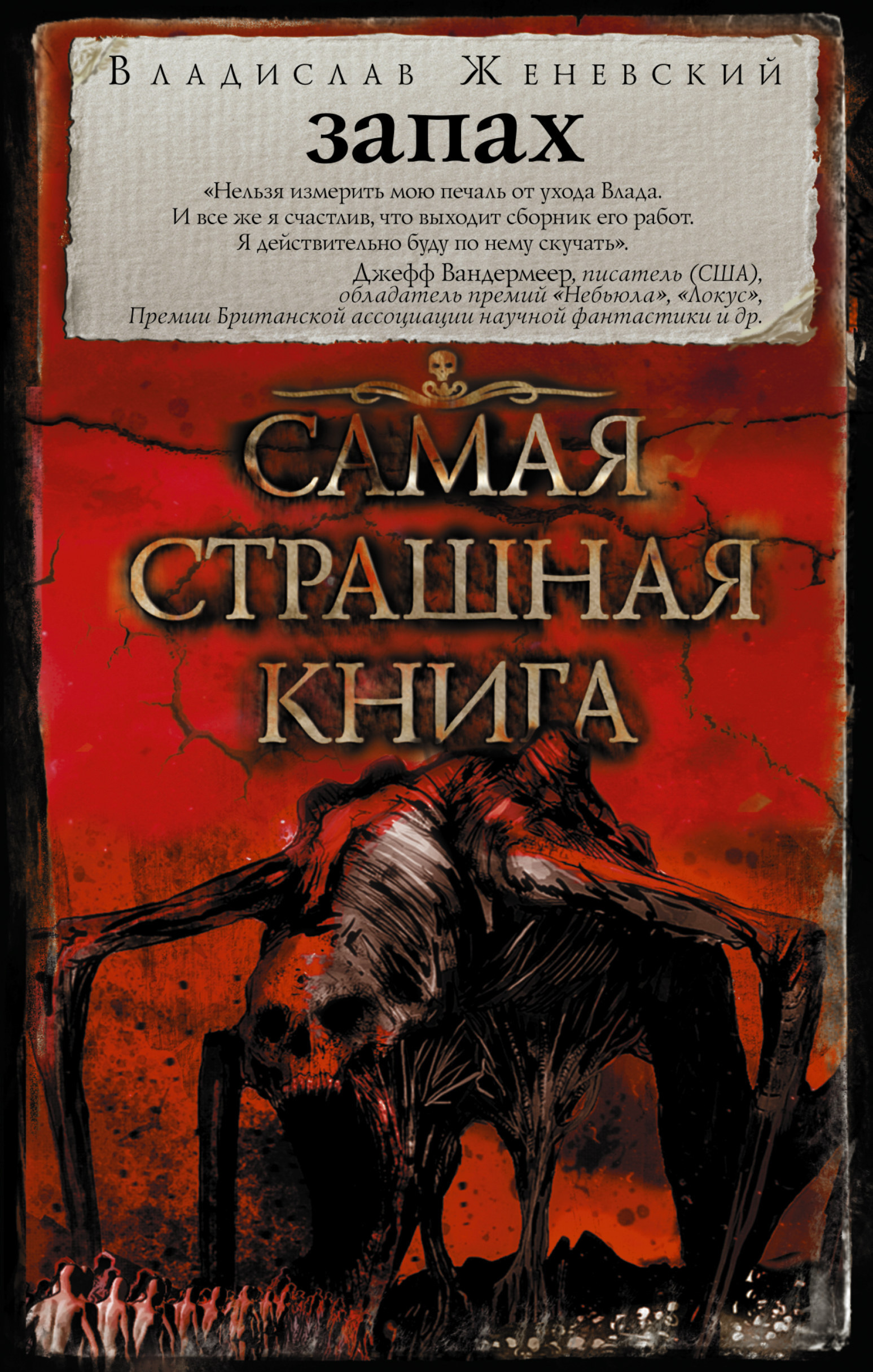 Самая Страшная Книга Черный Новый Год