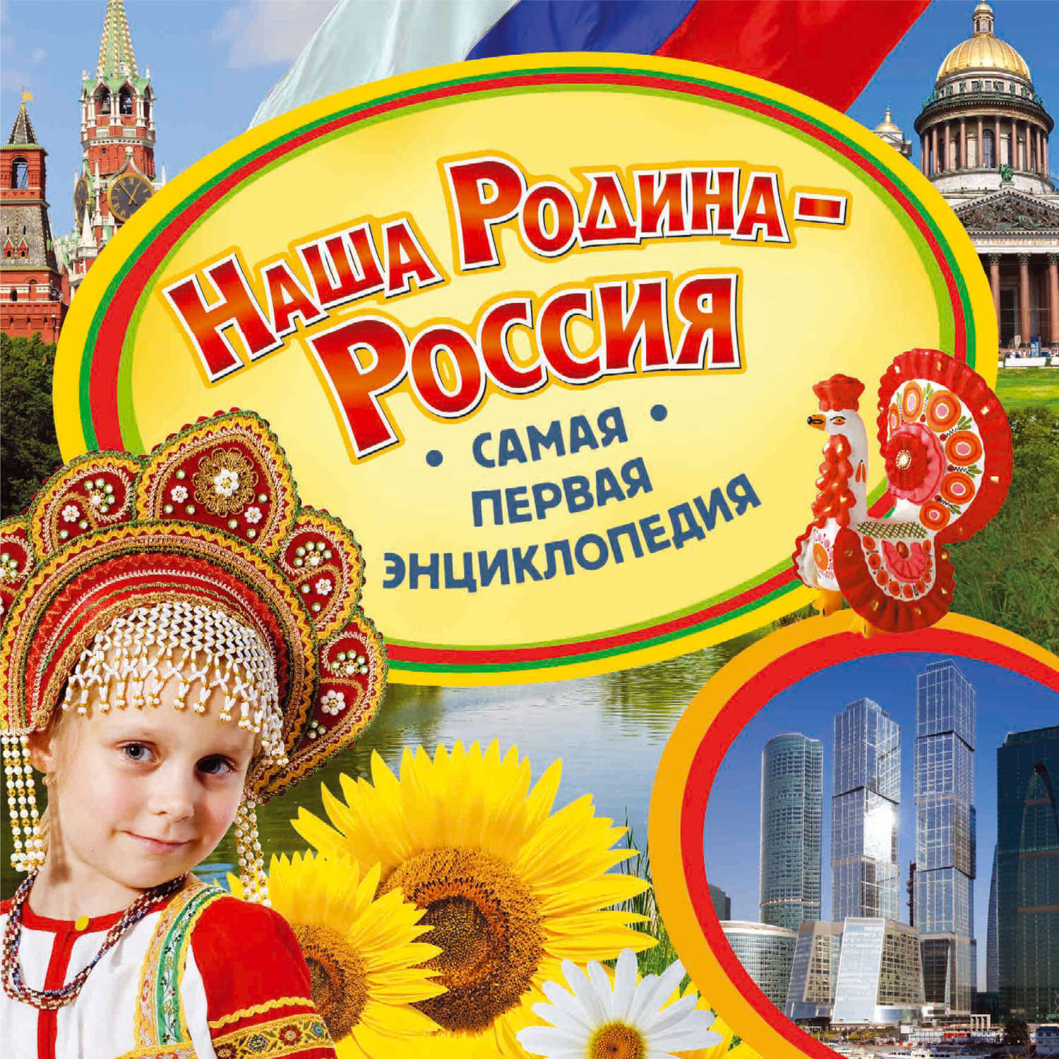 Лучшая энциклопедия в картинках для малышей наша родина россия