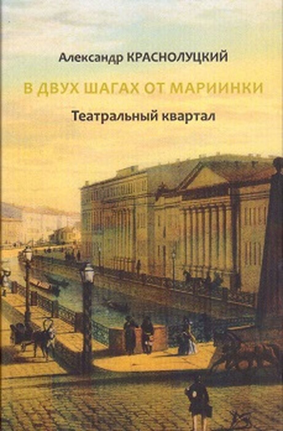 В двух шагах от Мариинки. Театральный квартал | Краснолуцкий Александр Юрьевич