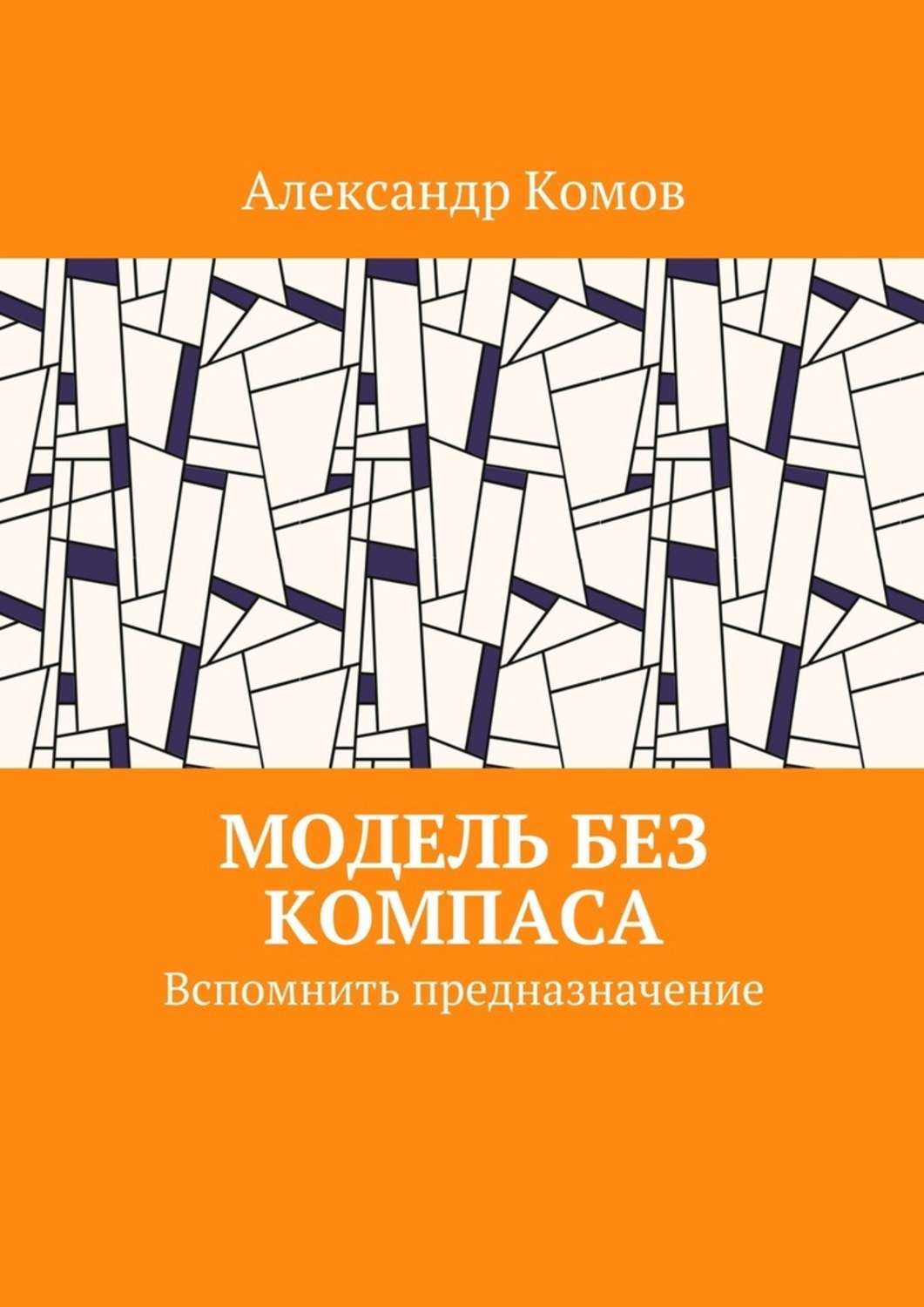 Модель книги. Александр Скальв. Рей Александр 